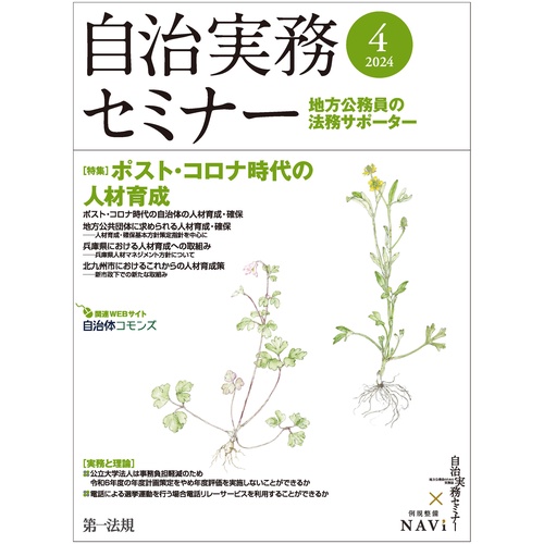 自治実務セミナー 2024年 04月号 [雑誌]
