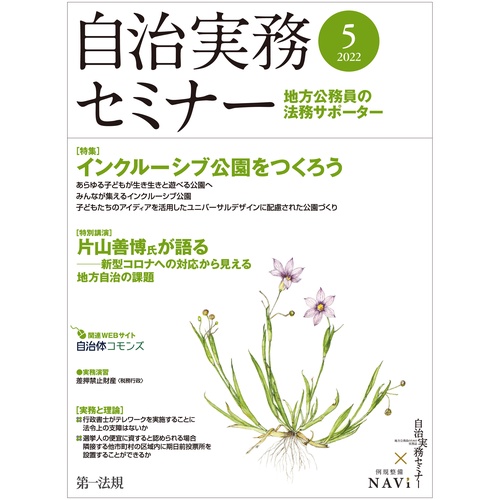 自治実務セミナー 2022年 05月号 [雑誌]