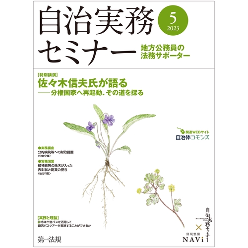 自治実務セミナー 2023年 05月号 [雑誌]