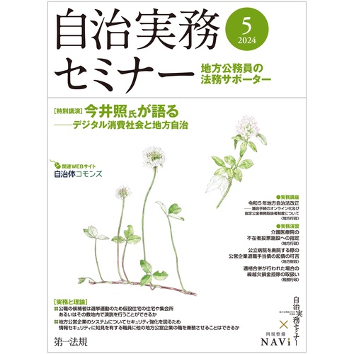 自治実務セミナー 2024年 05月号 [雑誌]