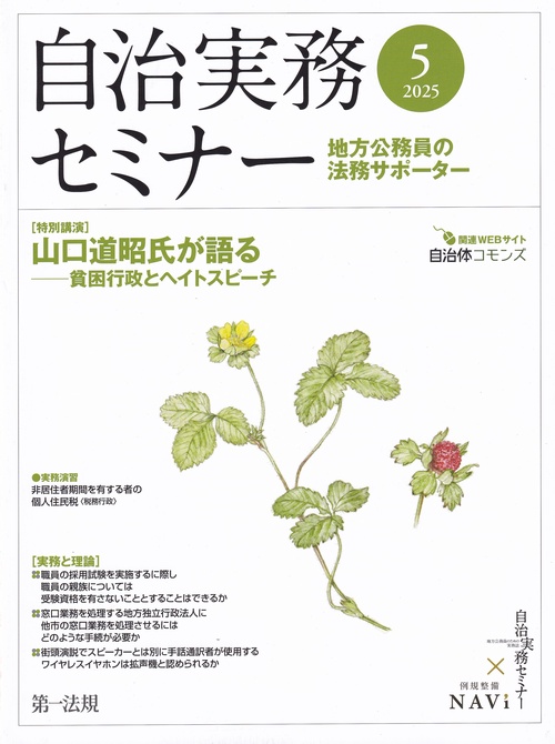 自治実務セミナー 2025年 05月号 [雑誌]
