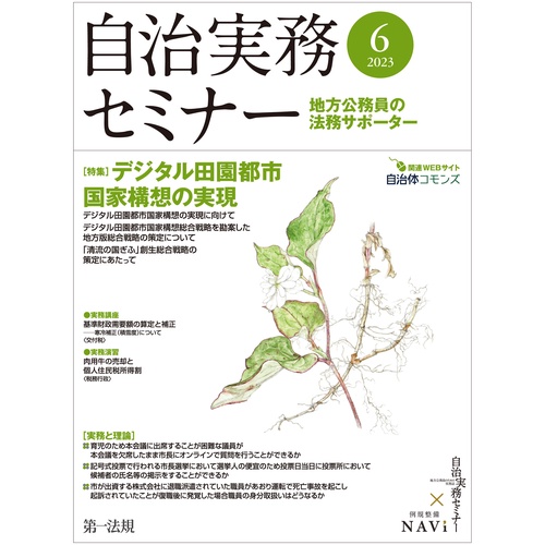 自治実務セミナー 2023年 06月号 [雑誌]