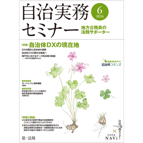 自治実務セミナー 2024年 06月号 [雑誌]