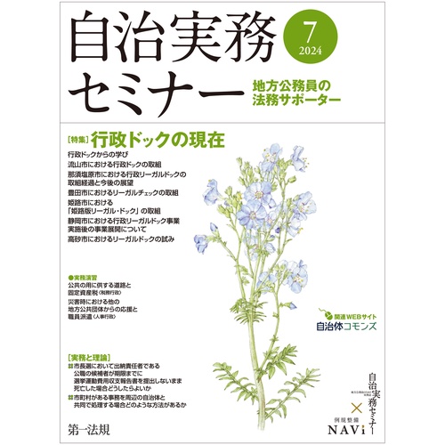 自治実務セミナー 2024年 07月号 [雑誌]