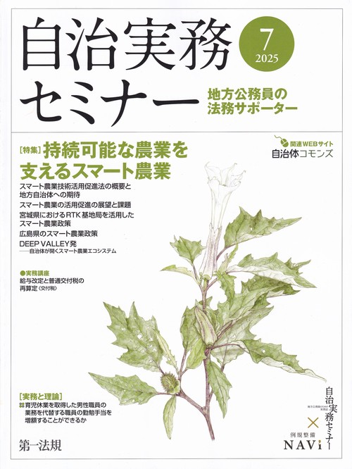 自治実務セミナー 2025年 07月号 [雑誌]