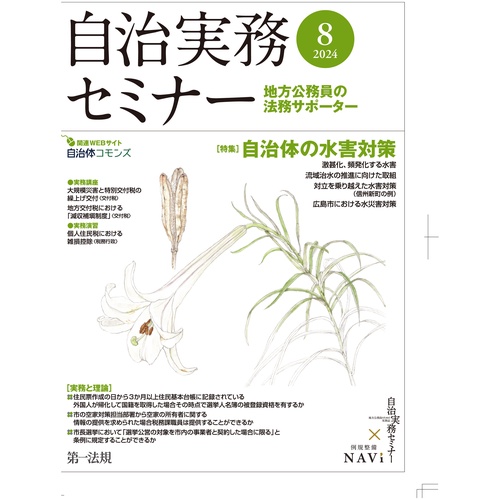 自治実務セミナー 2024年 08月号 [雑誌]