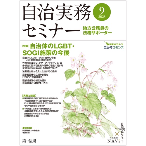 自治実務セミナー 2023年 09月号 [雑誌]