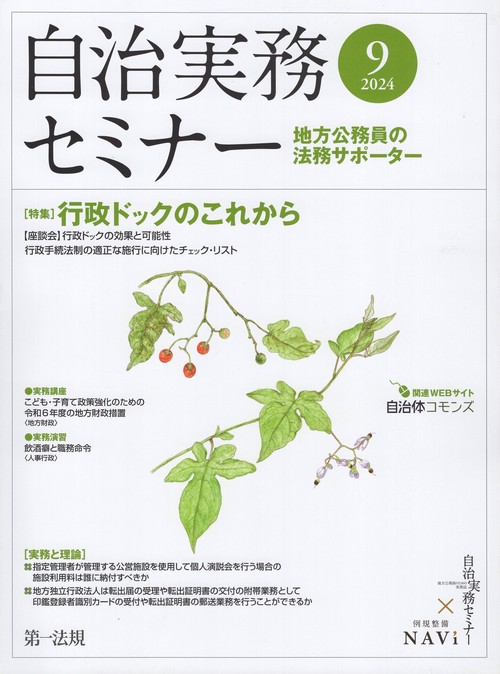 自治実務セミナー 2024年 09月号 [雑誌]