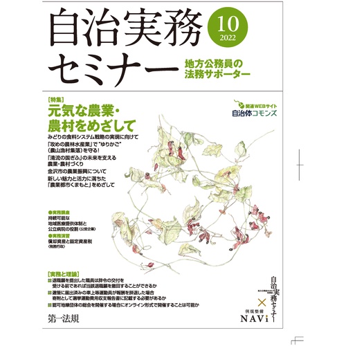 自治実務セミナー 2022年 10月号 [雑誌]