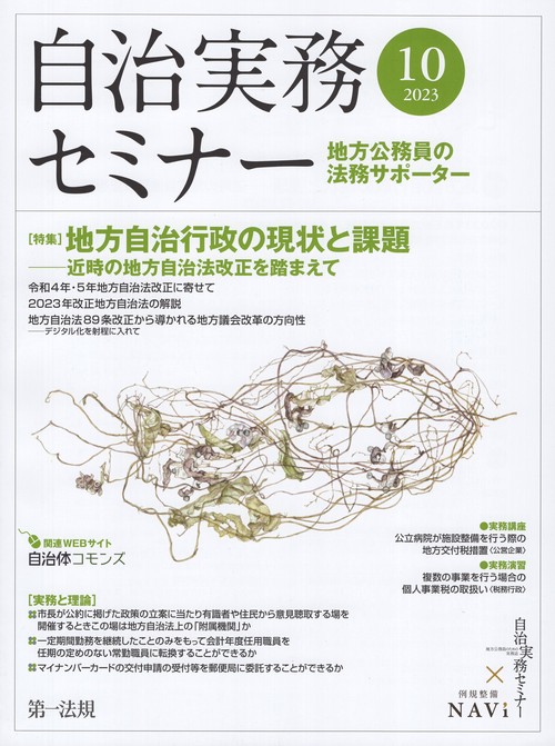 自治実務セミナー 2023年 10月号 [雑誌]