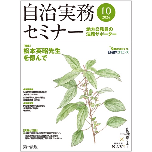自治実務セミナー 2024年 10月号 [雑誌]