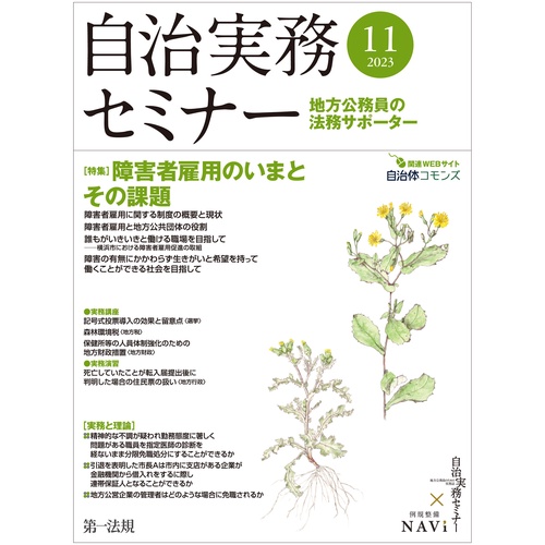 自治実務セミナー 2023年 11月号 [雑誌]