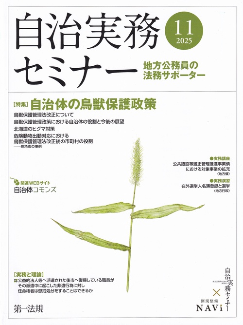 自治実務セミナー 2025年 11月号 [雑誌]