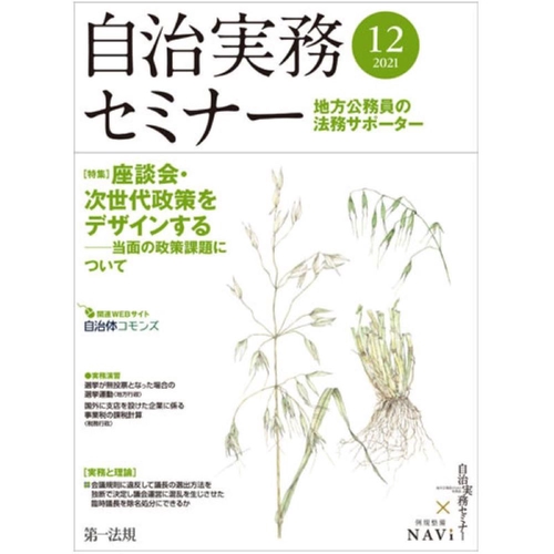 自治実務セミナー 2021年 12月号 [雑誌]