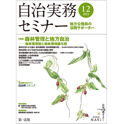 自治実務セミナー 2023年 12月号 [雑誌]