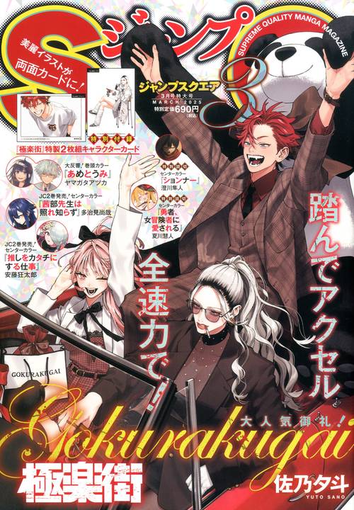 ジャンプスクエア (2025年03月号) [雑誌]