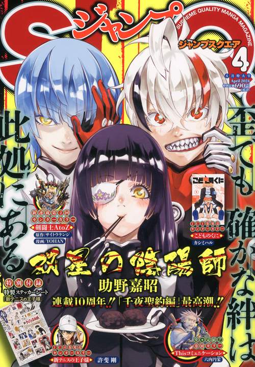 ジャンプSQ.(ジャンプスクエア) 2024年 04月号 [雑誌]