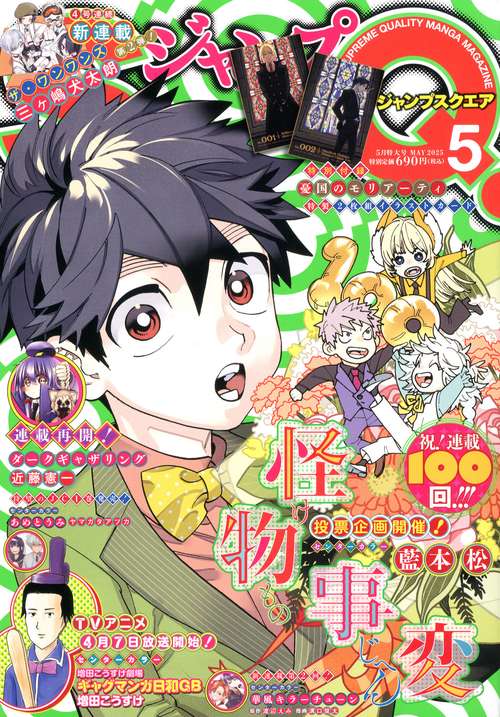 ジャンプSQ.(ジャンプスクエア) 2025年 05月号 [雑誌]