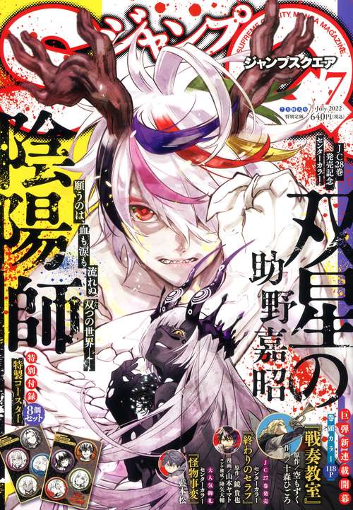 ジャンプSQ.(ジャンプスクエア) 2022年 07月号 [雑誌]
