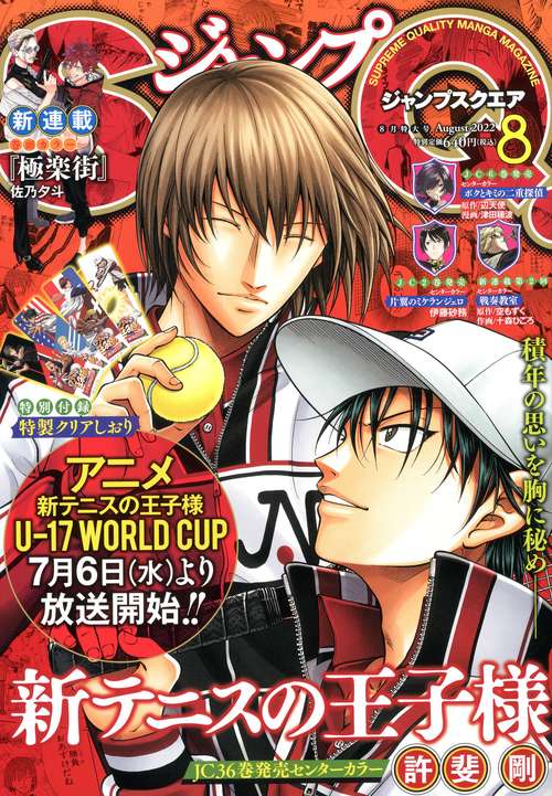 ジャンプSQ.(ジャンプスクエア) 2022年 08月号 [雑誌]