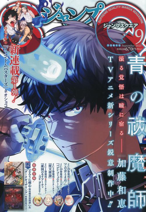 ジャンプSQ.(ジャンプスクエア) 2023年 09月号 [雑誌]