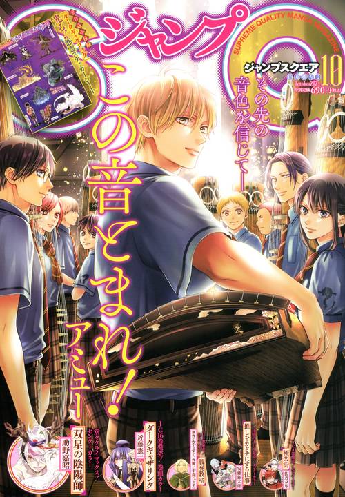 ジャンプSQ.(ジャンプスクエア) 2024年 10月号 [雑誌]