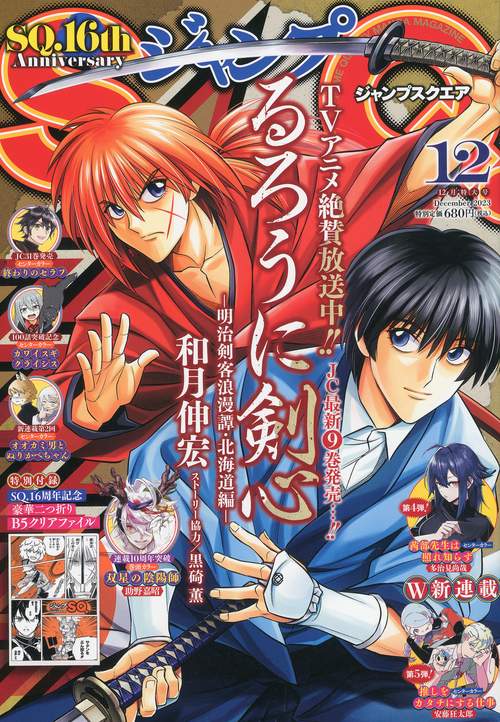 ジャンプSQ.(ジャンプスクエア) 2023年 12月号 [雑誌]