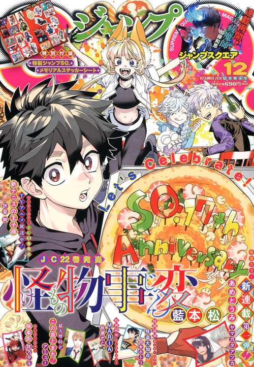 ジャンプSQ.(ジャンプスクエア) 2024年 12月号 [雑誌]