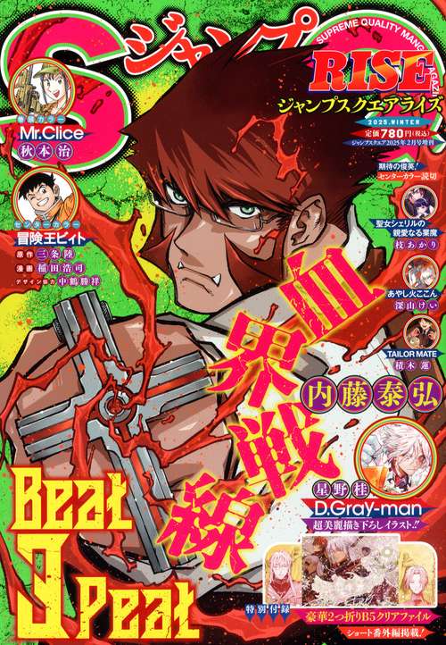 ジャンプSQ.増RISE2025冬 2025年 02月 別冊・臨時増刊 [雑誌]