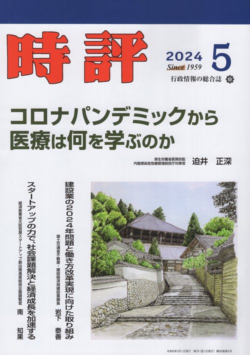 時評 2024年 05月号 [雑誌]