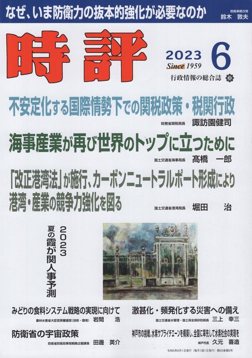 時評 2023年 06月号 [雑誌]