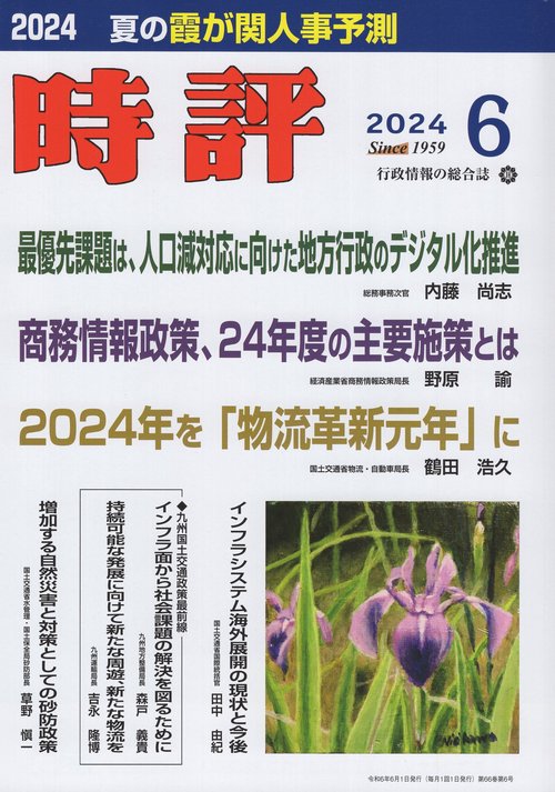 時評 2024年 06月号 [雑誌]