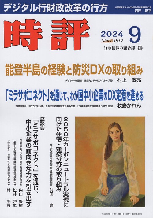 時評 2024年 09月号 [雑誌]