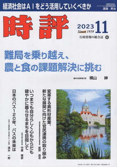 時評 2023年 11月号 [雑誌]