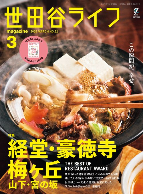 世田谷ライフmagazine 2025年3月号 No.92 (2025年03月号) [雑誌]
