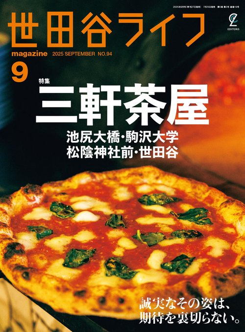 世田谷ライフmagazine 2025年9月号 No.94 (2025年09月号) [雑誌]