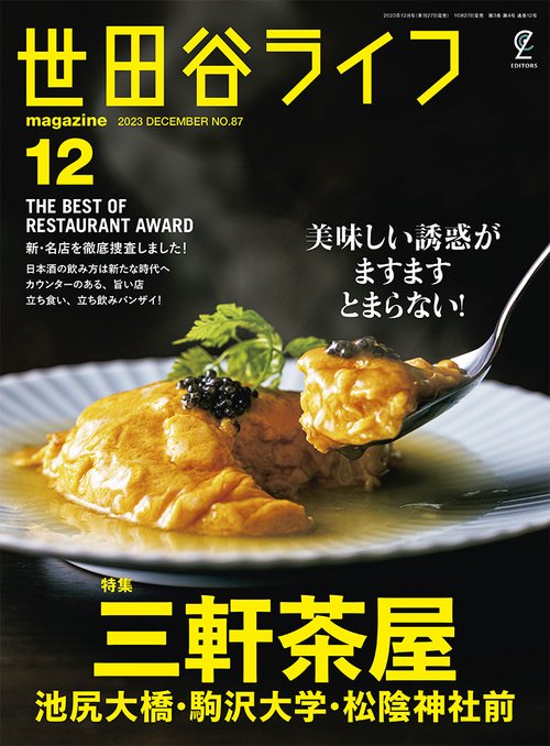 世田谷ライフmagazine 2023年 12月号 [雑誌]