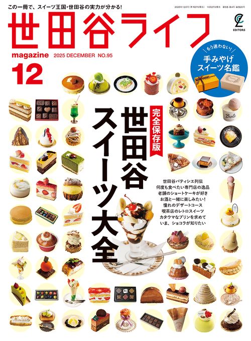 世田谷ライフmagazine 2025年12月号 No.95 (2025年12月号) [雑誌]
