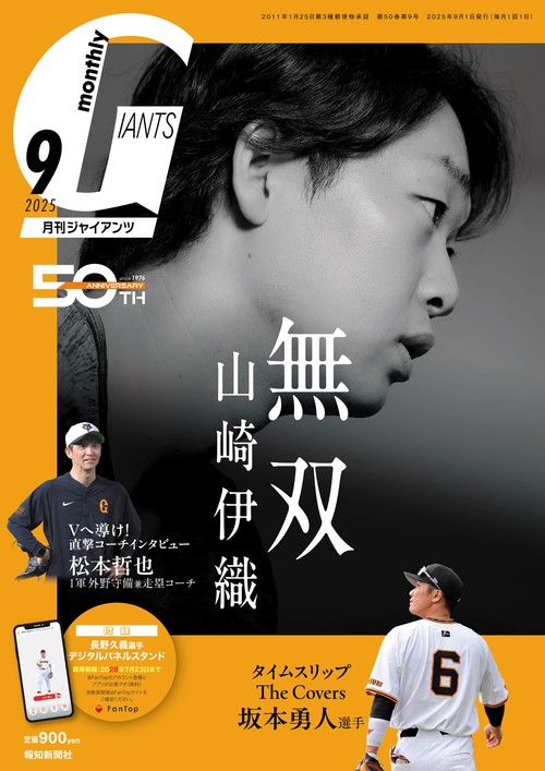 月刊ジャイアンツ (2025年09月号) [雑誌]