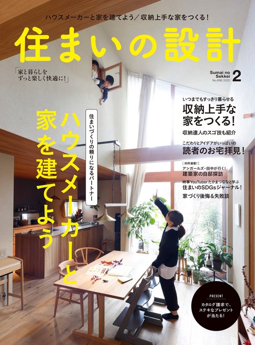 住まいの設計 2022年 02月号 [雑誌]