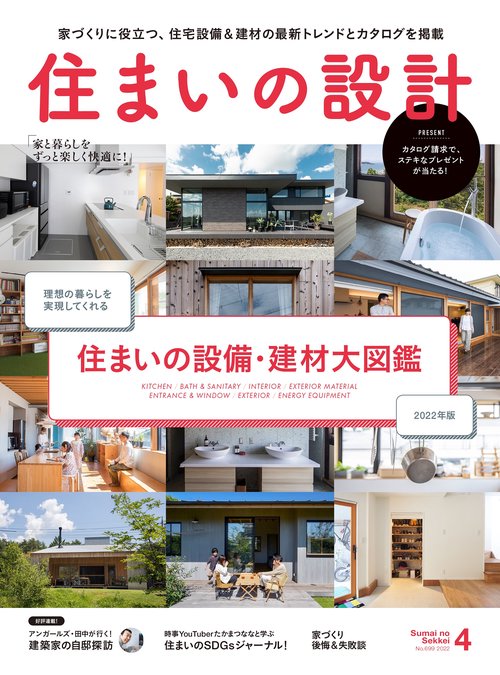 住まいの設計 2022年 04月号 [雑誌]