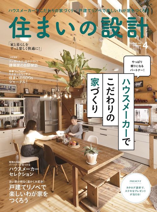 住まいの設計 2023年 04月号 [雑誌]