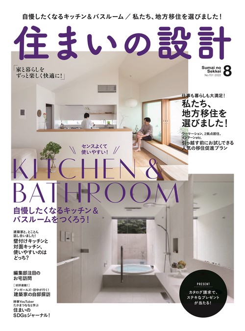 住まいの設計 2022年 08月号 [雑誌]