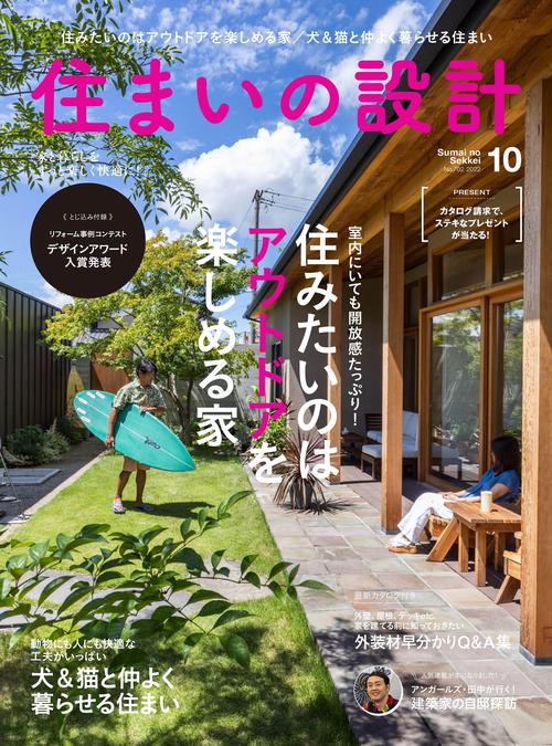 住まいの設計 2022年 10月号 [雑誌]