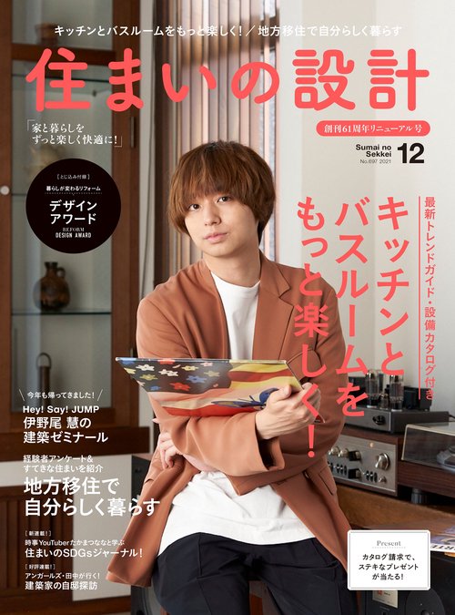 住まいの設計 2021年 12月号 [雑誌]
