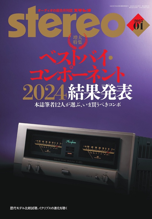 ステレオ　2025年1月号 (2025年01月号) [雑誌]