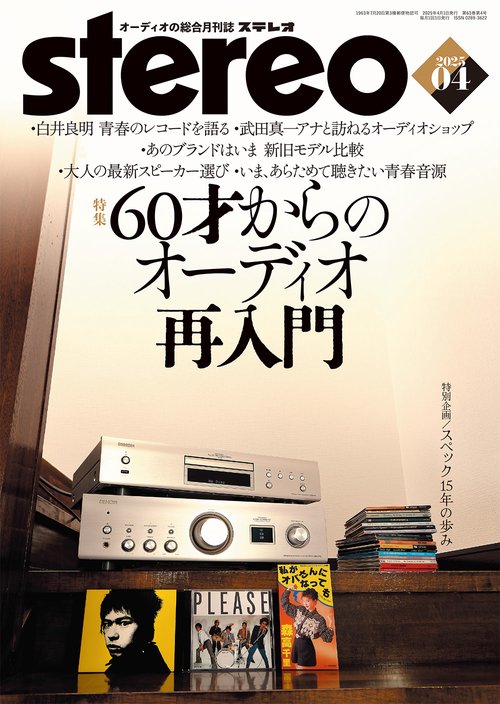 ステレオ　2025年4月号 (2025年04月号) [雑誌]