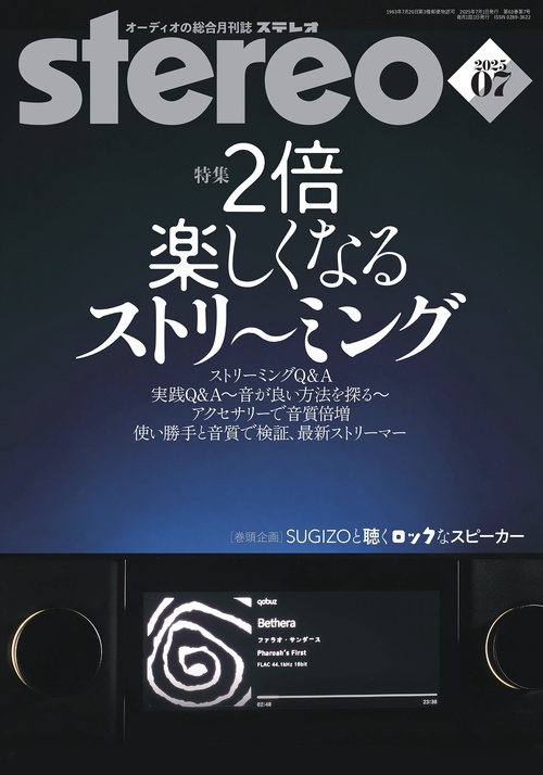 ステレオ 2025年7月号 (2025年07月号) [雑誌]