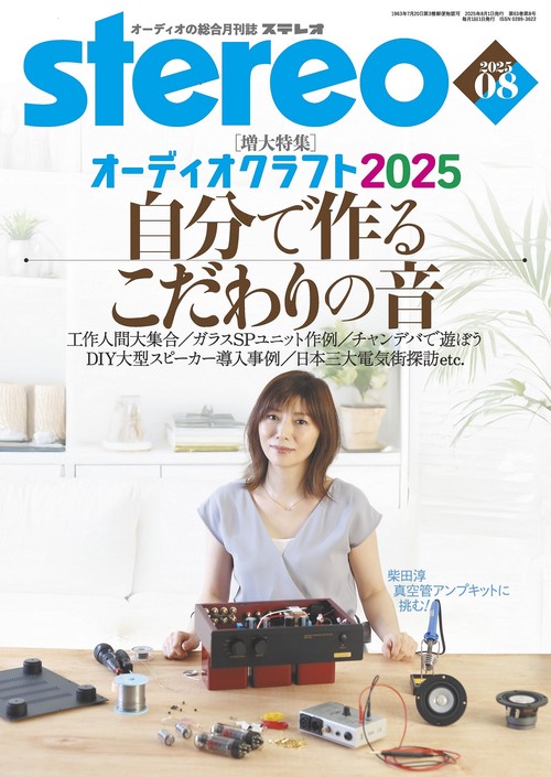 ステレオ 2025年8月号 (2025年08月号) [雑誌]