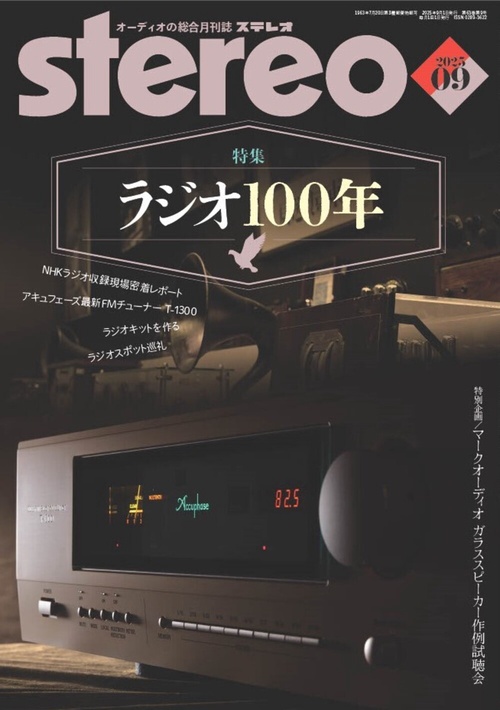 ステレオ 2025年9月号 (2025年09月号) [雑誌]
